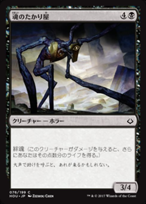 【Foil】【JP】魂のたかり屋/Scrounger of Souls [HOU] 黒C No.76