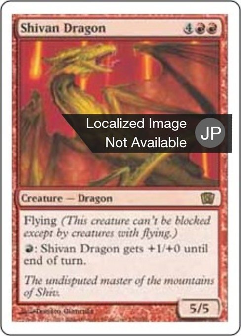 【JP】シヴ山のドラゴン/Shivan Dragon [8ED] 赤R No.221