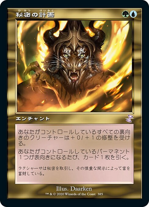 【Foil】【JP】秘密の計画/Secret Plans [TSR] 金S No.385