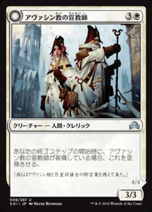 【Foil】【JP】Avacynian Missionaries // Lunarch Inquisitors [SOI] 混U No.6