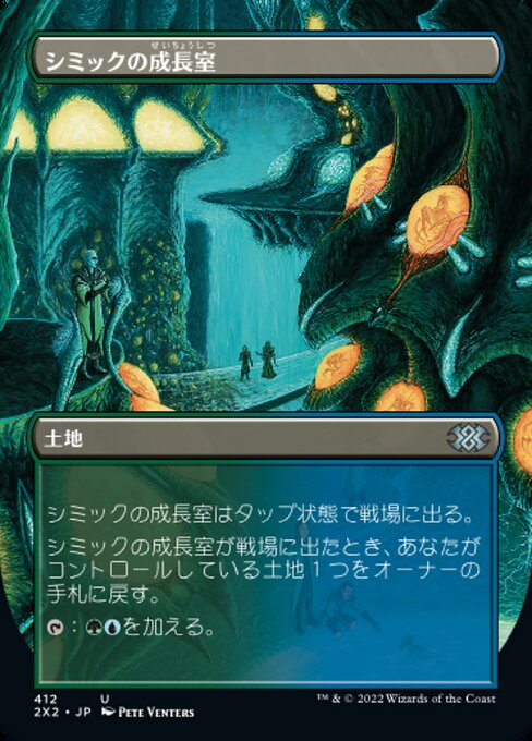 【JP】シミックの成長室/Simic Growth Chamber [2X2] 無U No.412