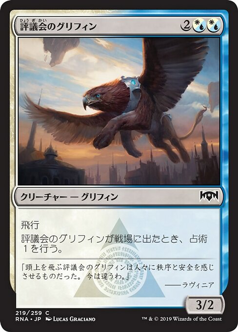 【Foil】【JP】評議会のグリフィン/Senate Griffin [RNA] 混C No.219