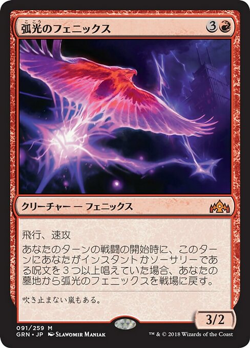 【Foil】【JP】弧光のフェニックス/Arclight Phoenix [GRN] 赤M No.91