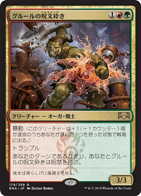 【Foil】【JP】グルールの呪文砕き/Gruul Spellbreaker [RNA] 金R No.179