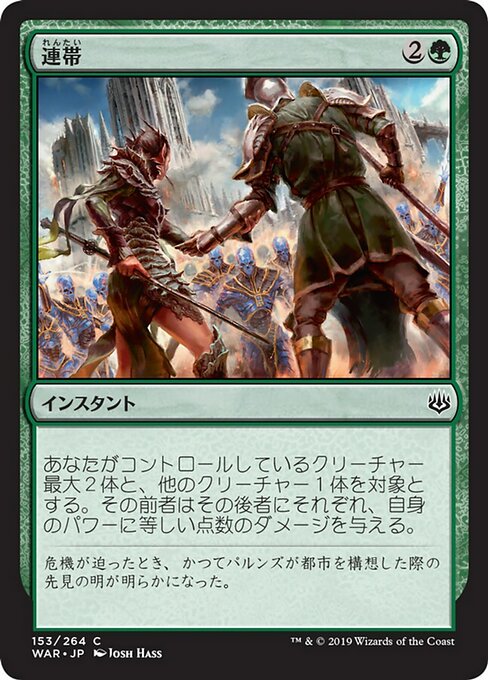 【Foil】【JP】連帯/Band Together [WAR] 緑C No.153
