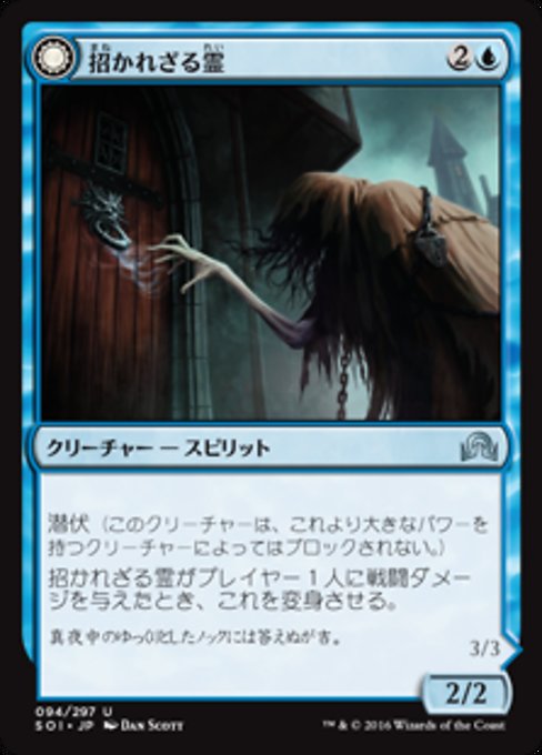 【Foil】【JP】Uninvited Geist // Unimpeded Trespasser [SOI] 混U No.94