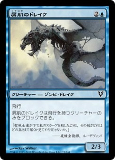 【Foil】【JP】屑肌のドレイク/Scrapskin Drake [AVR] 青C No.73