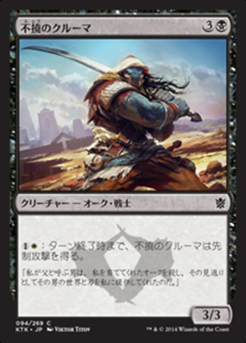 【Foil】【JP】不撓のクルーマ/Unyielding Krumar [KTK] 黒C No.94