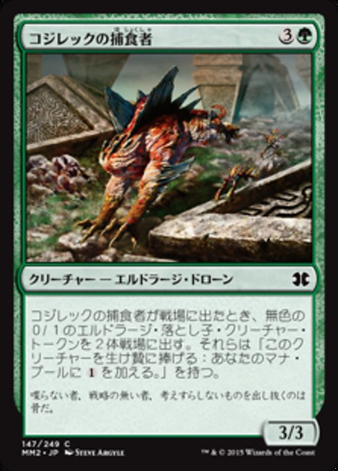 【Foil】【JP】コジレックの捕食者/Kozilek's Predator [MM2] 緑C No.147
