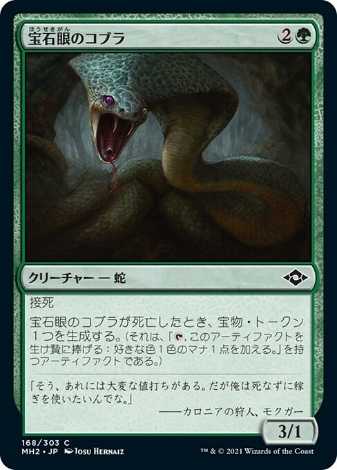 【Foil】【JP】宝石眼のコブラ/Jewel-Eyed Cobra [MH2] 緑C No.168