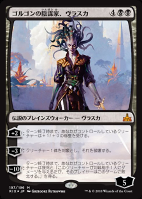 【JP】ゴルゴンの陰謀家、ヴラスカ/Vraska, Scheming Gorgon [RIX] 黒M No.197