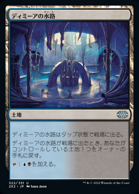 【JP】ディミーアの水路/Dimir Aqueduct [2X2] 無U No.322