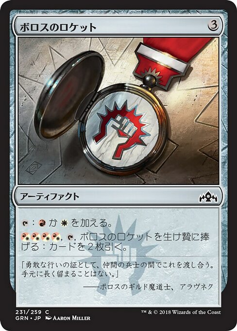 【Foil】【JP】ボロスのロケット/Boros Locket [GRN] 茶C No.231