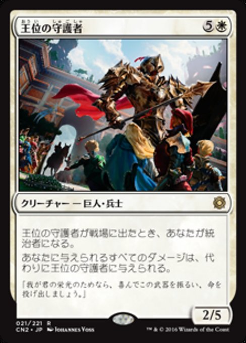 【Foil】【JP】王位の守護者/Protector of the Crown [CN2] 白R