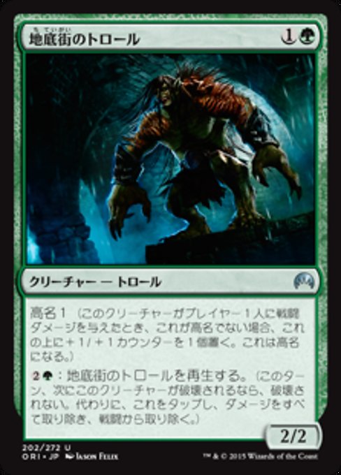 【Foil】【JP】地底街のトロール/Undercity Troll [ORI] 緑U No.202