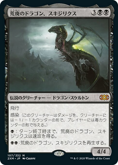 【JP】荒廃のドラゴン、スキジリクス/Skithiryx, the Blight Dragon [2XM] 黒M No.107