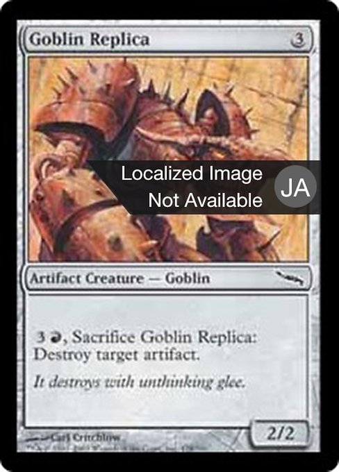 【Foil】【JP】ゴブリンの模造品/Goblin Replica [MRD] 茶C No.178