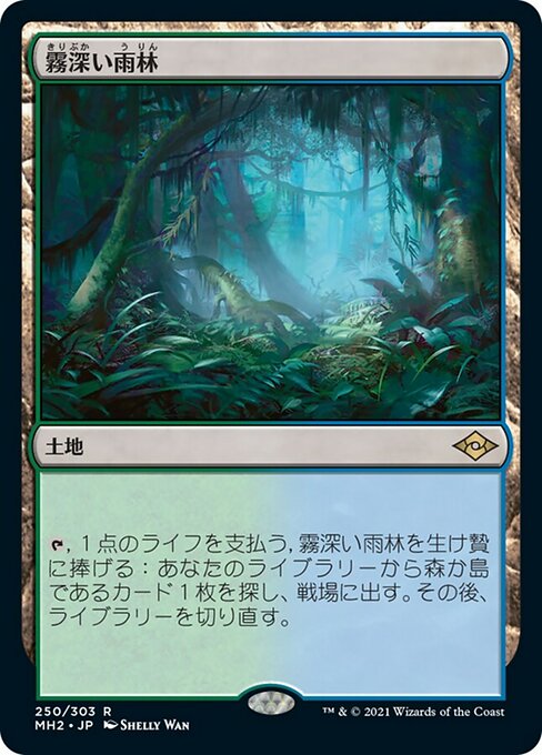 【Foil】【JP】霧深い雨林/Misty Rainforest [MH2] 無R No.250