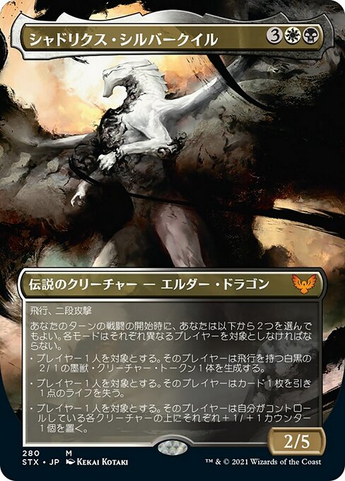 【JP】シャドリクス・シルバークイル/Shadrix Silverquill [STX] 金M No.280