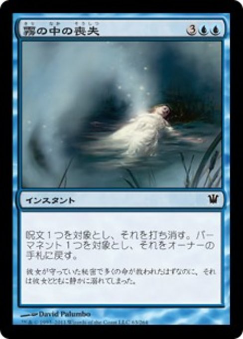 【Foil】【JP】霧の中の喪失/Lost in the Mist [ISD] 青C No.63