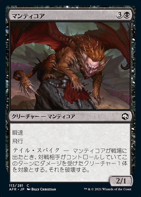 【JP】マンティコア/Manticore [AFR] 黒C No.113