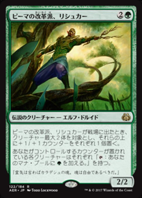 【Foil】【JP】ピーマの改革派、リシュカー/Rishkar, Peema Renegade [AER] 緑R No.122
