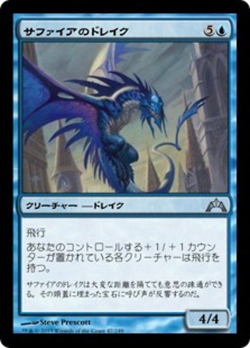 【Foil】【JP】サファイアのドレイク/Sapphire Drake [GTC] 青U No.47