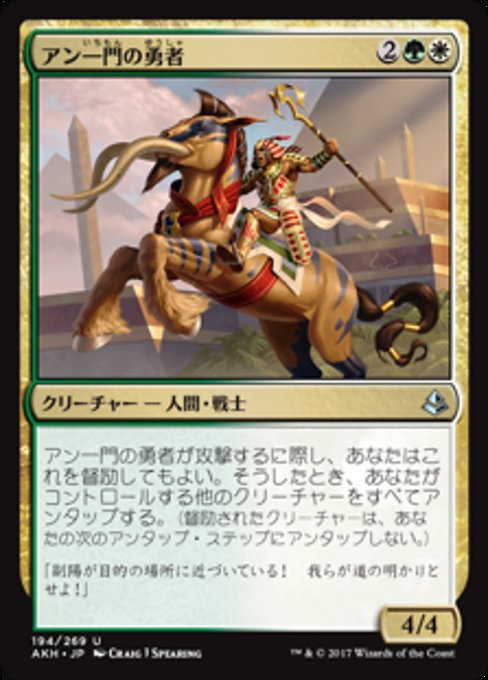 【JP】アン一門の勇者/Ahn-Crop Champion [AKH] 金U No.194