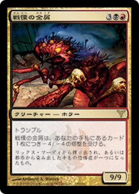 【Foil】【JP】戦慄の金屑/Dread Slag [DIS] 金R No.109