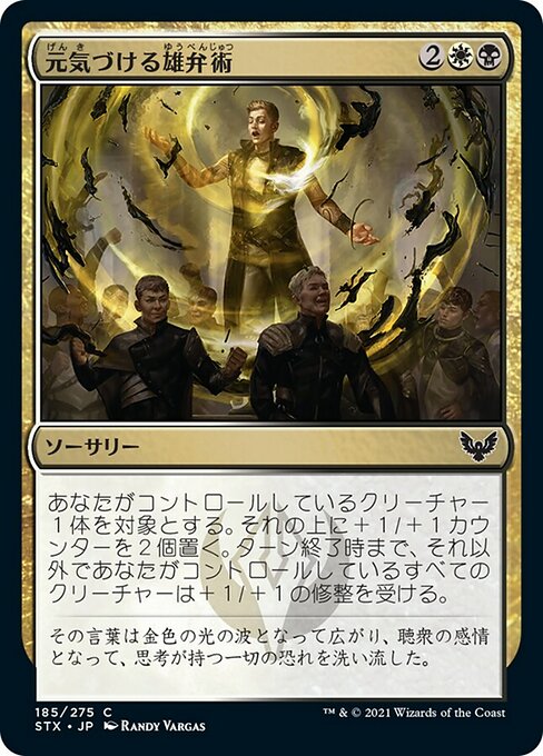 【Foil】【JP】元気づける雄弁術/Exhilarating Elocution [STX] 金C No.185