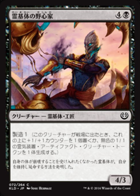 【Foil】【JP】霊基体の野心家/Ambitious Aetherborn [KLD] 黒C No.72