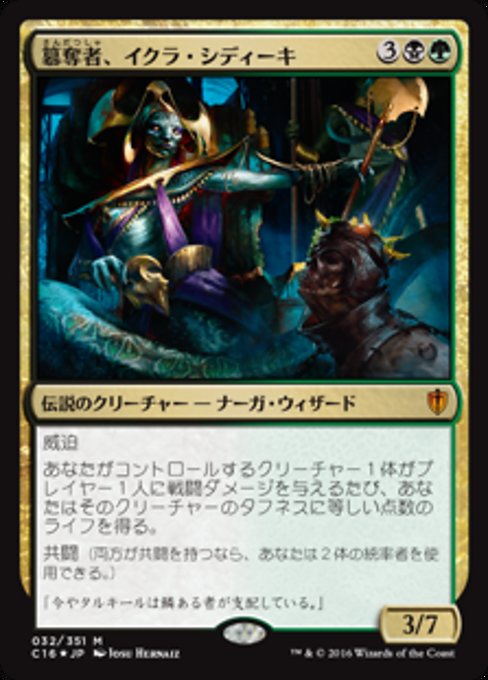 【Foil】【JP】簒奪者、イクラ・シディーキ/Ikra Shidiqi, the Usurper [C16] 金M No.32