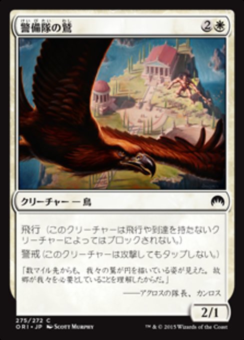 【JP】警備隊の鷲/Eagle of the Watch [ORI] 白C No.275