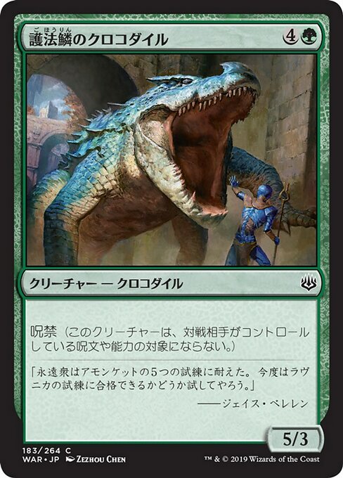 【JP】護法鱗のクロコダイル/Wardscale Crocodile [WAR] 緑C No.183