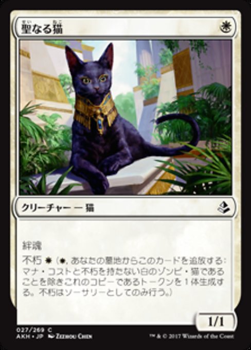 【JP】聖なる猫/Sacred Cat [AKH] 白C No.27