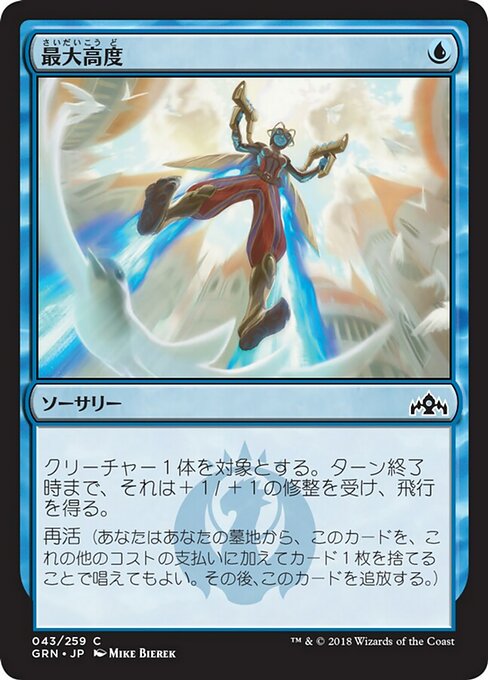 【Foil】【JP】最大高度/Maximize Altitude [GRN] 青C No.43