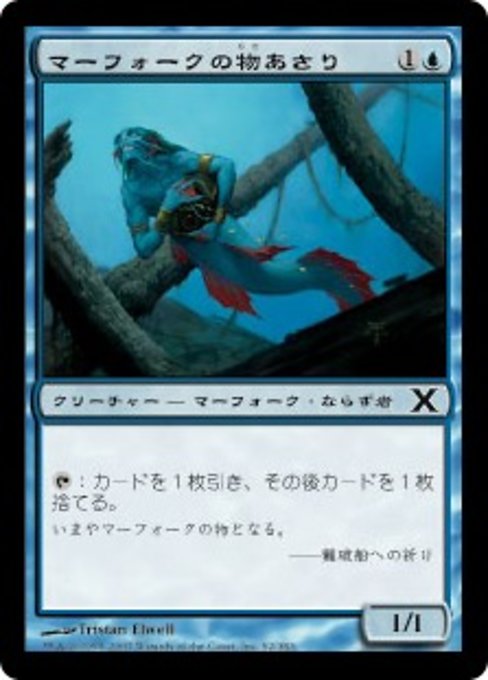 【Foil】【JP】マーフォークの物あさり/Merfolk Looter [10E] 青C No.92