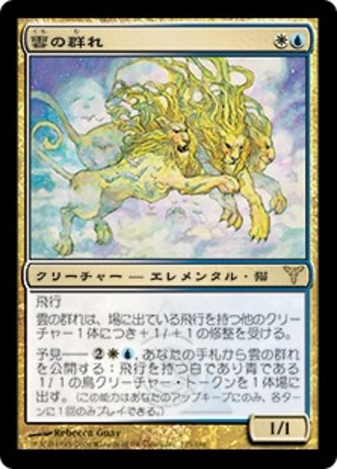 【Foil】【JP】雲の群れ/Pride of the Clouds [DIS] 金R No.125