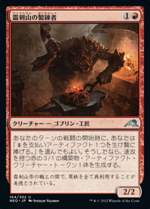 【Foil】【JP】霜剣山の製錬者/Sokenzan Smelter [NEO] 赤U No.164