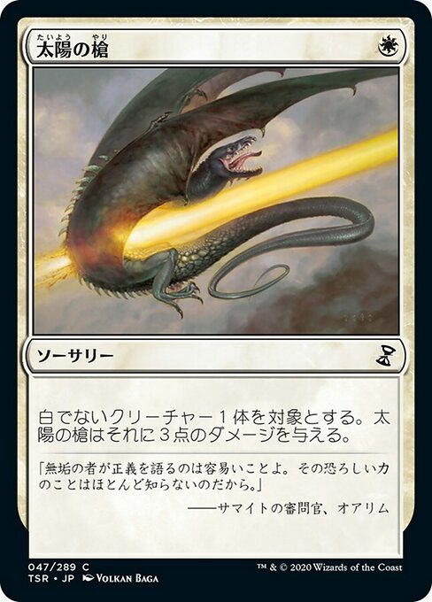 【Foil】【JP】太陽の槍/Sunlance [TSR] 白C No.47