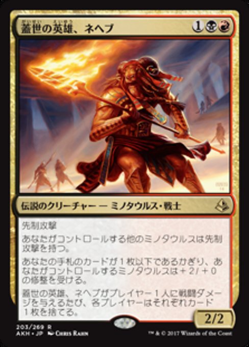 【Foil】【JP】蓋世の英雄、ネヘブ/Neheb, the Worthy [AKH] 金R No.203