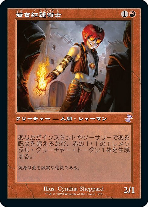 【Foil】【JP】若き紅蓮術士/Young Pyromancer [TSR] 赤S No.353