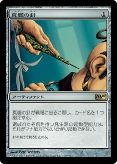 【Foil】【JP】真髄の針/Pithing Needle [M10] 茶R No.217