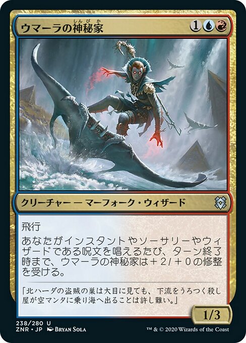 【Foil】【JP】ウマーラの神秘家/Umara Mystic [ZNR] 金U No.238