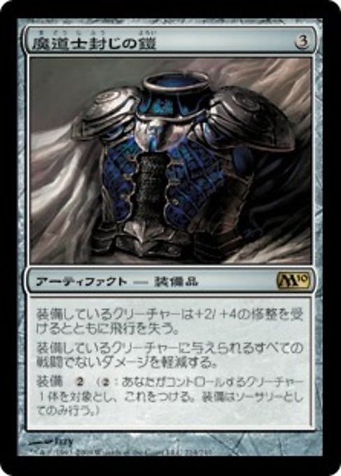 【Foil】【JP】魔道士封じの鎧/Magebane Armor [M10] 茶R No.214