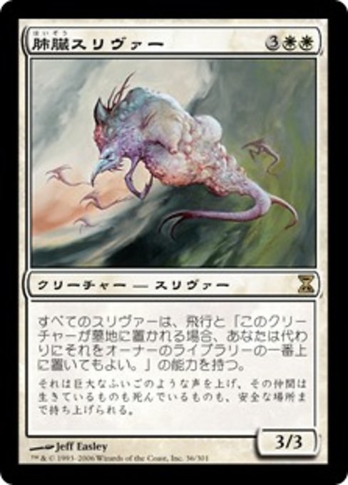 【Foil】【JP】肺臓スリヴァー/Pulmonic Sliver [TSP] 白R No.36
