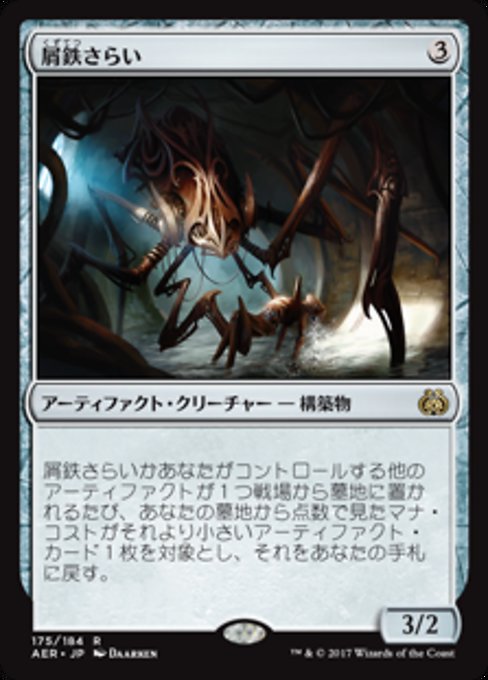 【Foil】【JP】屑鉄さらい/Scrap Trawler [AER] 茶R No.175