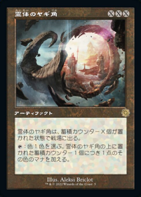 【Foil】【JP】霊体のヤギ角/Astral Cornucopia [BRR] 茶R No.5