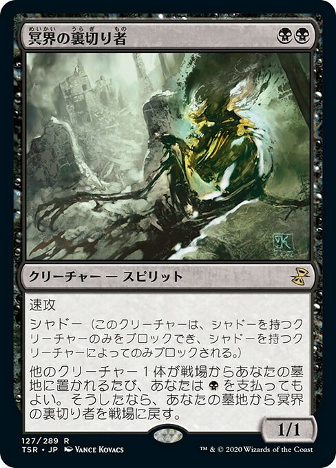 【Foil】【JP】冥界の裏切り者/Nether Traitor [TSR] 黒R No.127