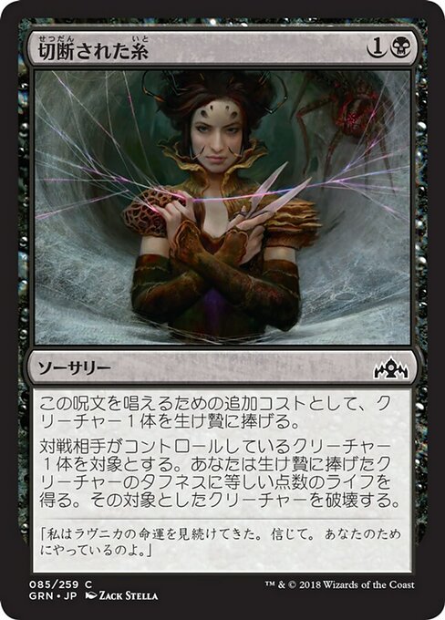 【Foil】【JP】切断された糸/Severed Strands [GRN] 黒C No.85